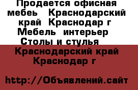 Продается офисная мебеь - Краснодарский край, Краснодар г. Мебель, интерьер » Столы и стулья   . Краснодарский край,Краснодар г.